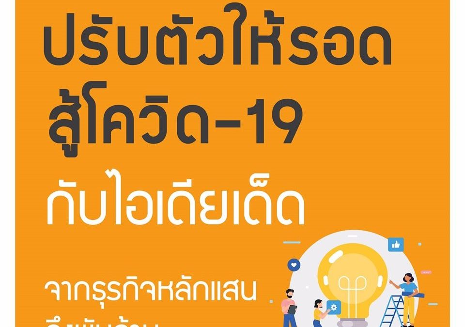 ปรับตัวให้รอดสู้โควิด-19 กับไอเดียเด็ด จากธุรกิจหลักแสนถึงพันล้าน